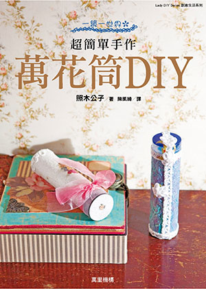 超簡單手作——萬花筒DIY