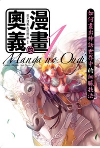 漫畫的奧義1如何畫出神話世界中的細膩技法