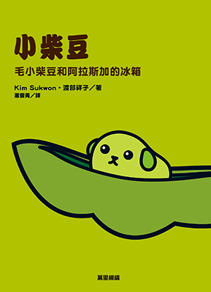 毛小柴豆和阿拉斯加的冰箱