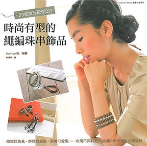 時尚有型的繩編珠串飾品