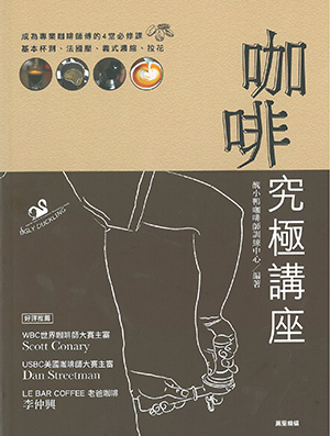 咖啡究極講座
