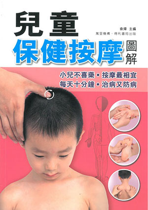 兒童保健按摩圖解