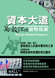 資本大道---高效理性貨幣投資