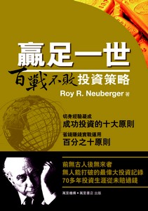 贏足一世——不戰不敗投資策略