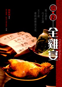 愛．食．全雞宴