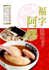 福字阿膠
