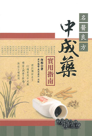 名醫良方中成藥實用指南
