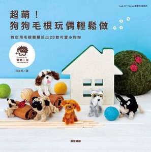 超萌！狗狗毛根玩偶輕鬆做