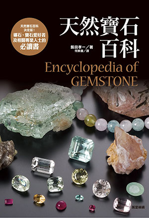 天然寶石百科