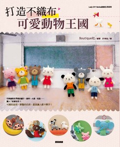 打造不織布可愛動物王國