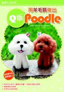 用羊毛氈做出Q版Poodle