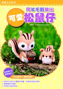 用羊毛氈做出可愛松鼠仔   (附材料包)