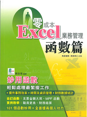 零成本Excel業務管理：函數篇