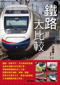 鐵路大比較
