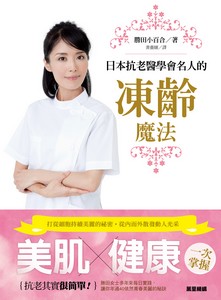 日本抗老醫學會名人的凍齡魔法