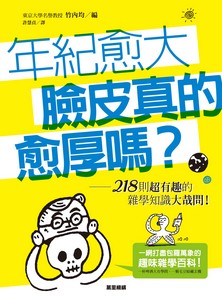 年紀愈大臉皮真的愈厚嗎？──218則超有趣的雜學知識大哉問！