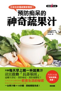 預防痴呆的神奇蔬果汁