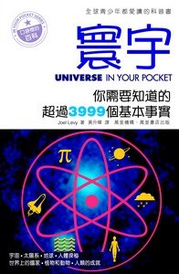 寰宇——你需要知道的超過3999個基本事實