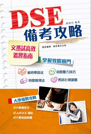DSE備考攻略
