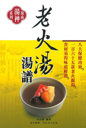 老火湯湯譜