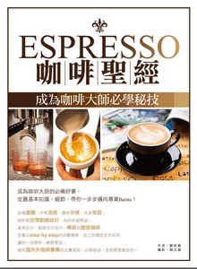 ESPRESSO咖啡聖經