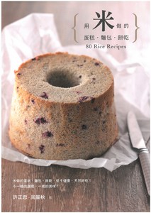 用米做的蛋糕．麵包．餅乾