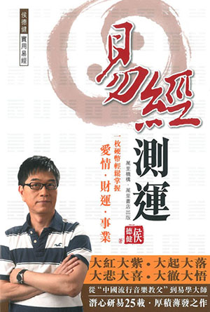 易經測運