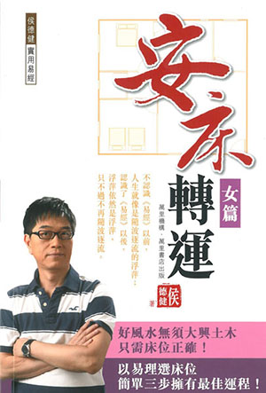 安床轉運——女篇