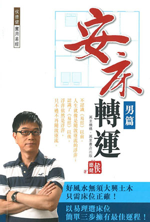 安床轉運——男篇