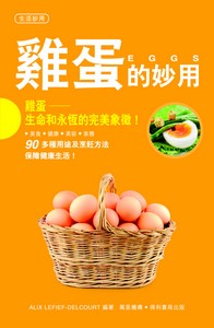 雞蛋的妙用