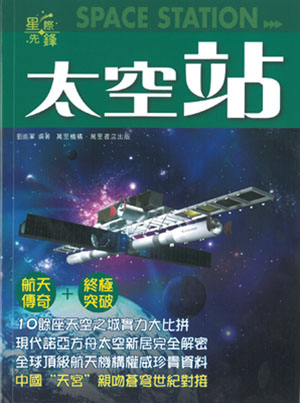 太空站