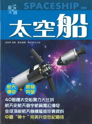 太空船