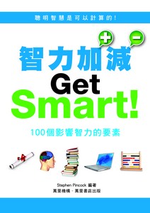 智力加減：100個影響智力的要素