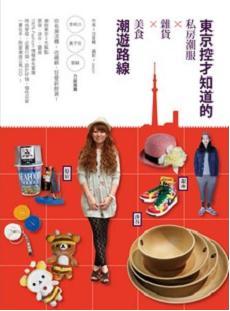 東京控才知道的私房潮服x雜貨x美食x潮遊路線