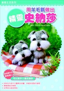 用羊毛氈做出精靈史納莎 (附材料包)