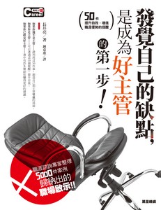 發覺自己的缺點，是成為好主管的第一步！
