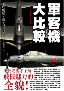 軍客機大比較