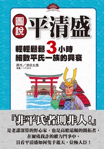 圖說平清盛