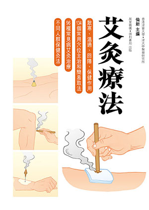 艾灸療法