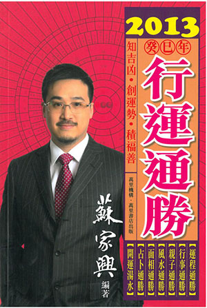 2013癸巳年行運通勝
