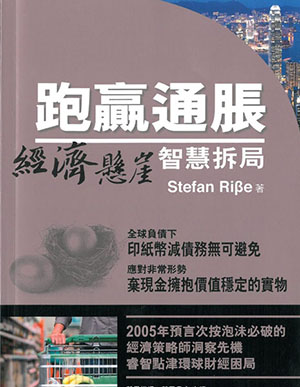跑贏通脹－經濟懸崖智慧拆局