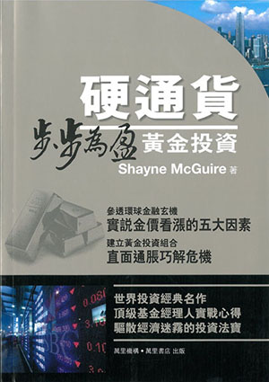 硬通貨——步步為盈黃金投資