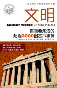 文明——你需要知道的超過3000個基本事實