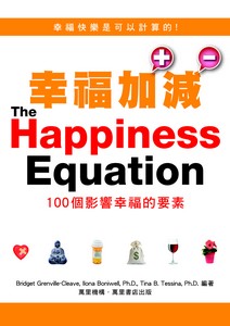 幸福加減：100個影響幸福的要素