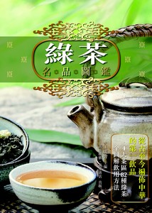 綠茶名品圖鑑