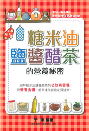 糖米油鹽醬醋茶的營養秘密