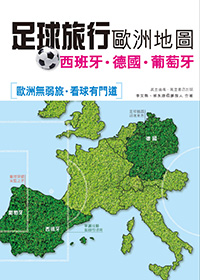 足球旅行歐洲地圖：西班牙‧德國‧葡萄牙