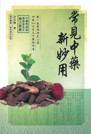 常見中藥新妙用