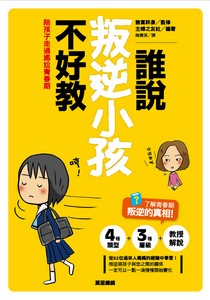 誰說叛逆小孩不好教