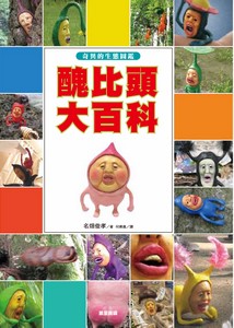 醜比頭大百科